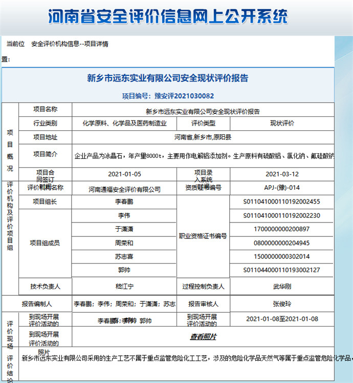 新乡市远东实业有限公司安全现状评价报告