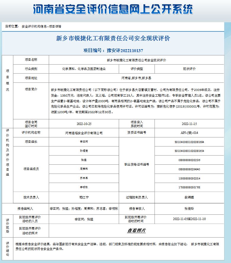 新乡市锐捷化工有限责任公司安全现状评价