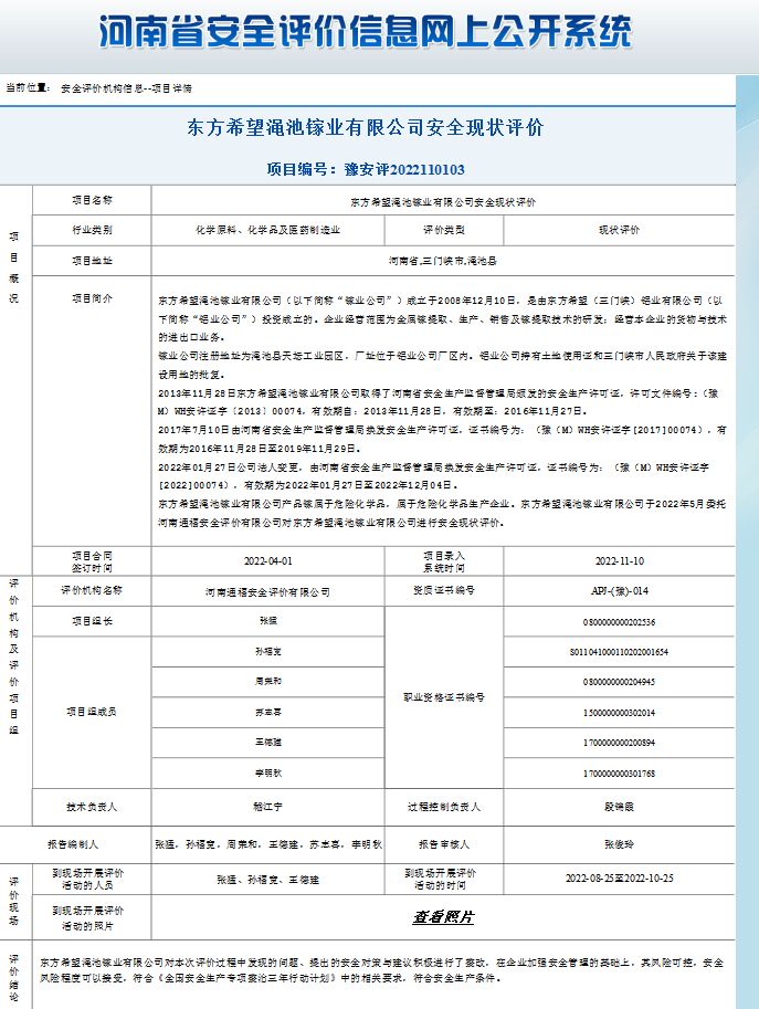 东方希望渑池镓业有限公司安全现状评价