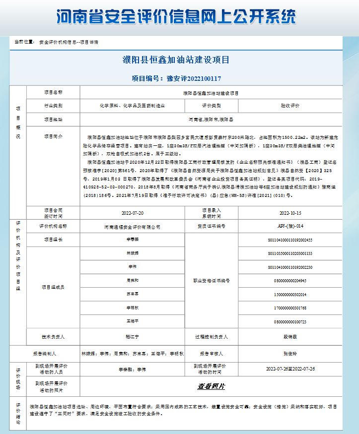 濮阳县恒鑫加油站建设项目 验收