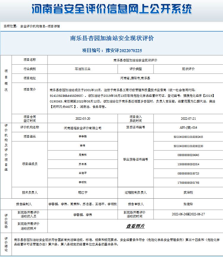 南乐县杏园加油站安全现状评价