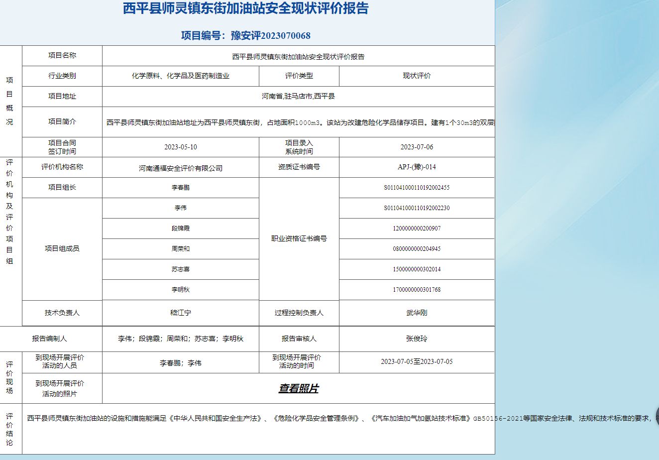 西平县师灵镇东街加油站安全现状评价报告