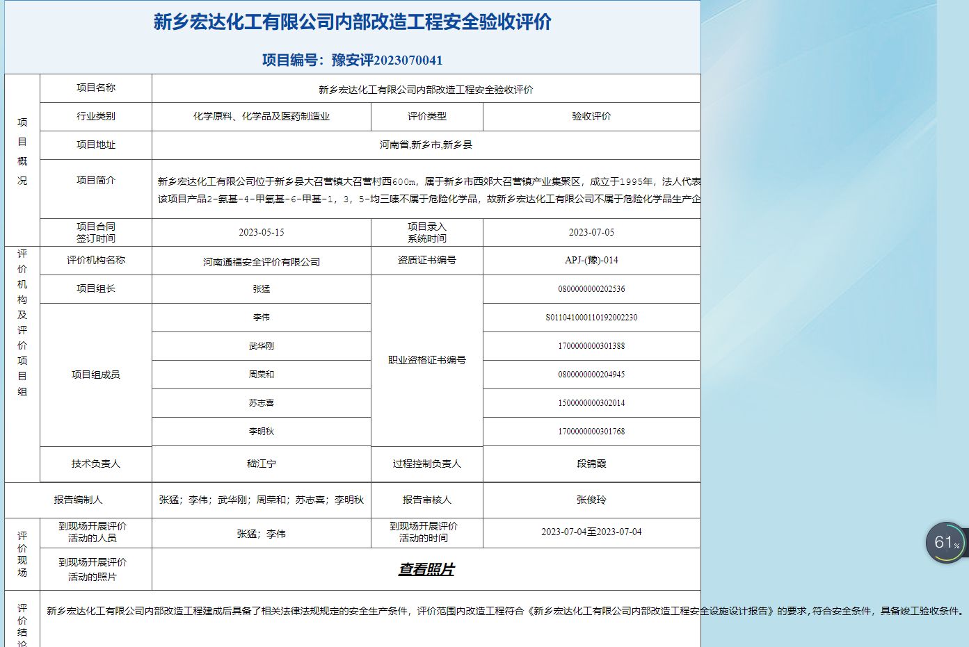 新乡宏达化工有限公司内部改造工程安全验收评价