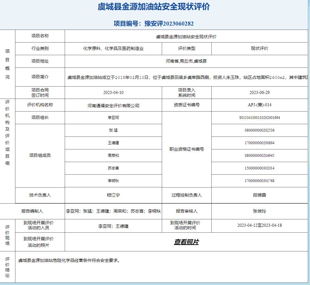 虞城县金源加油站安全现状评价