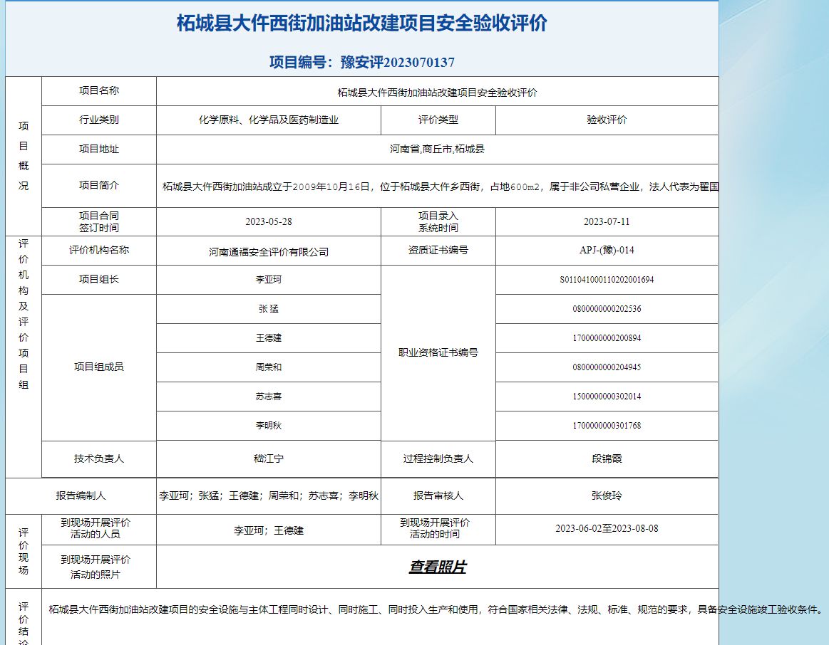 柘城县大仵西街加油站改建项目安全验收评价