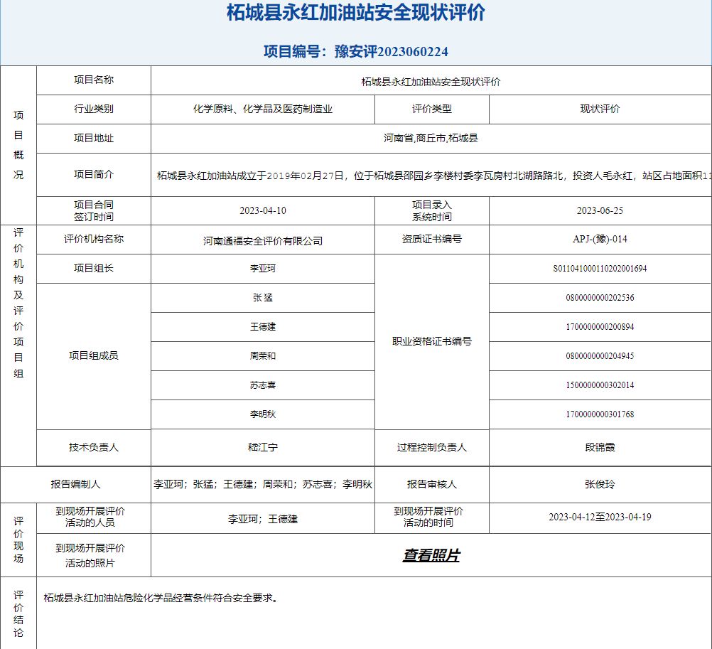 柘城县永红加油站安全现状评价