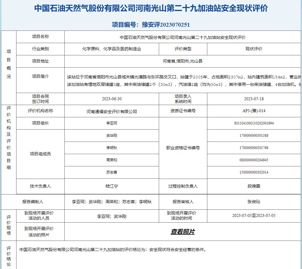 中国石油天然气股份有限公司河南光山第二十九加油站安全现状评价