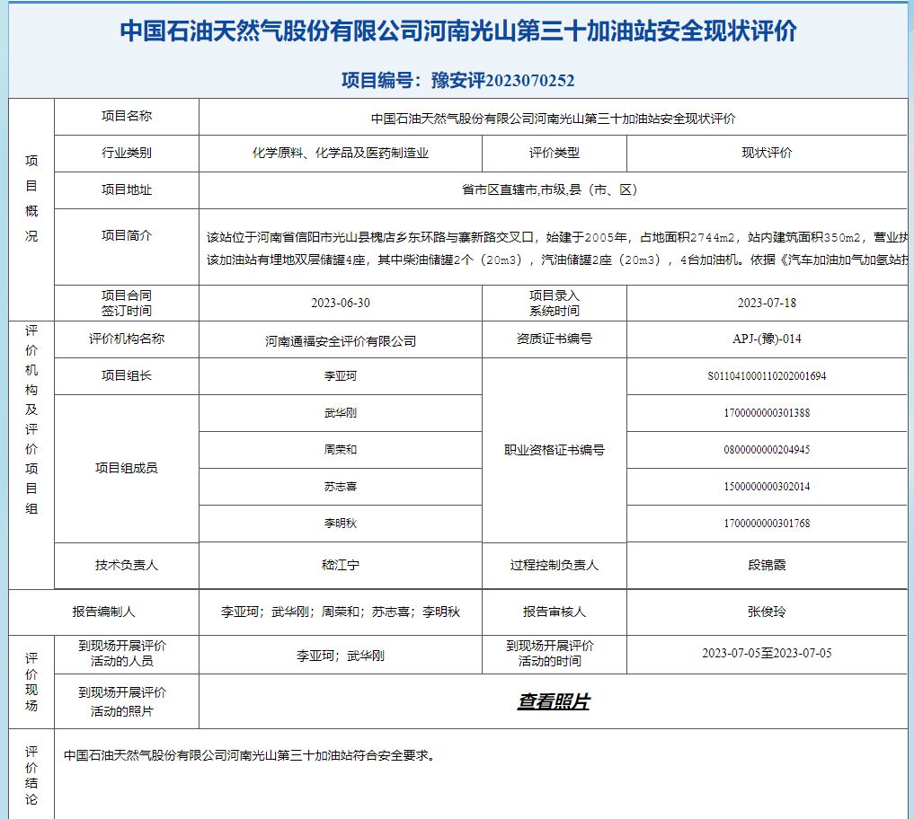 中国石油天然气股份有限公司河南光山第三十加油站安全现状评价