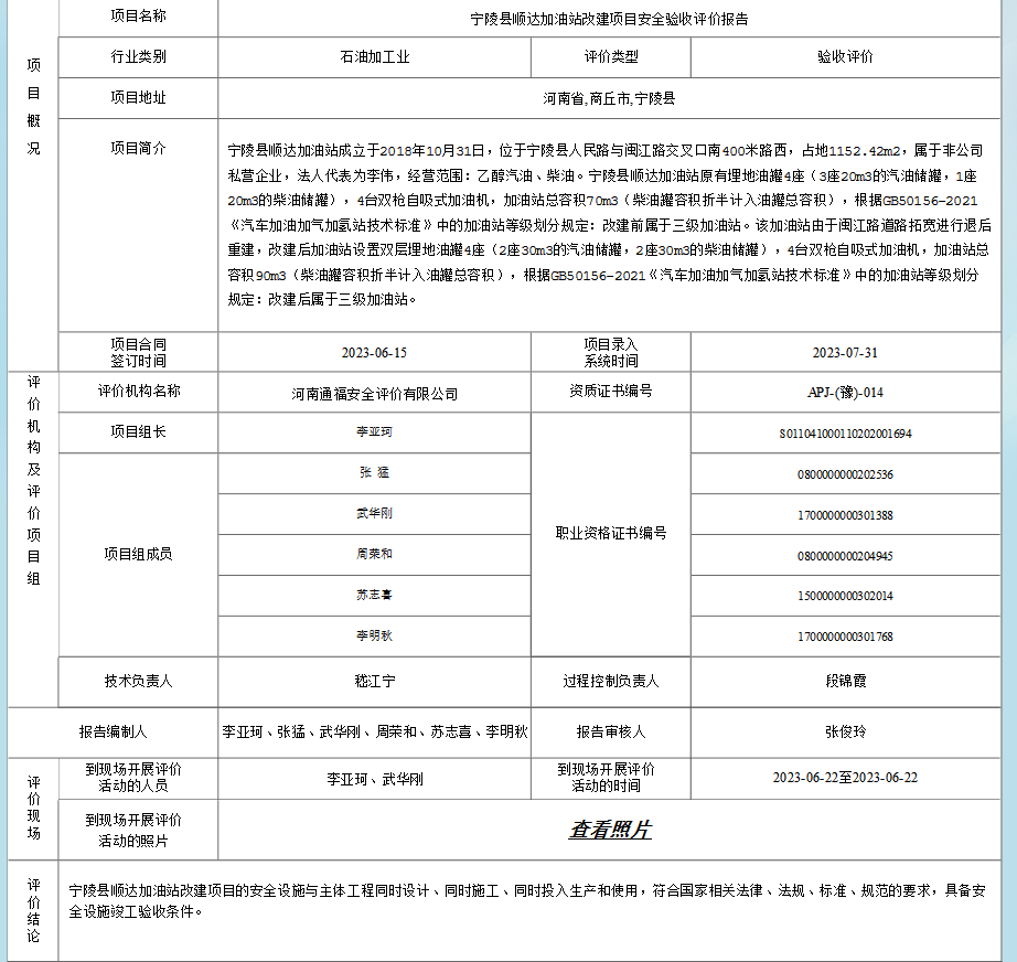 宁陵县顺达加油站改建项目安全验收评价报告