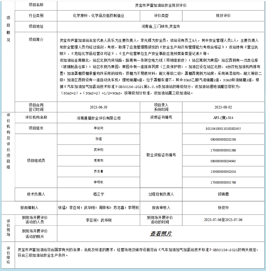 灵宝市尹富加油站安全现状评价