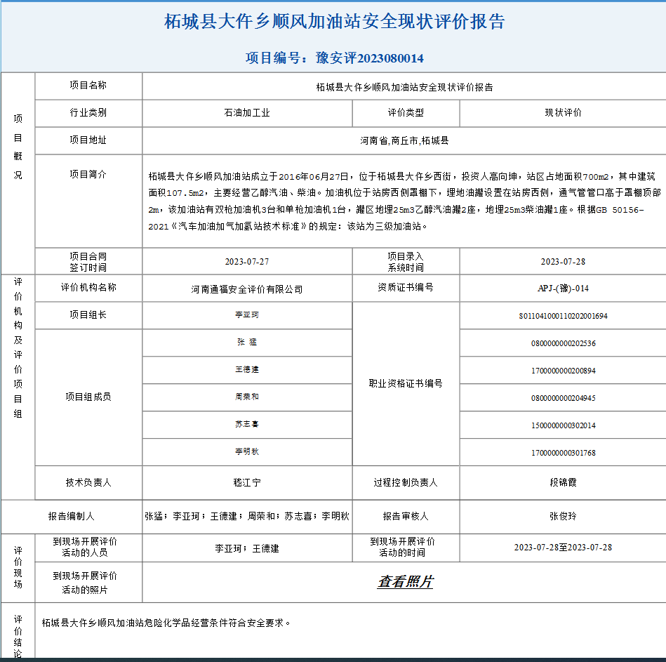 柘城县大仵乡顺风加油站安全现状评价报告