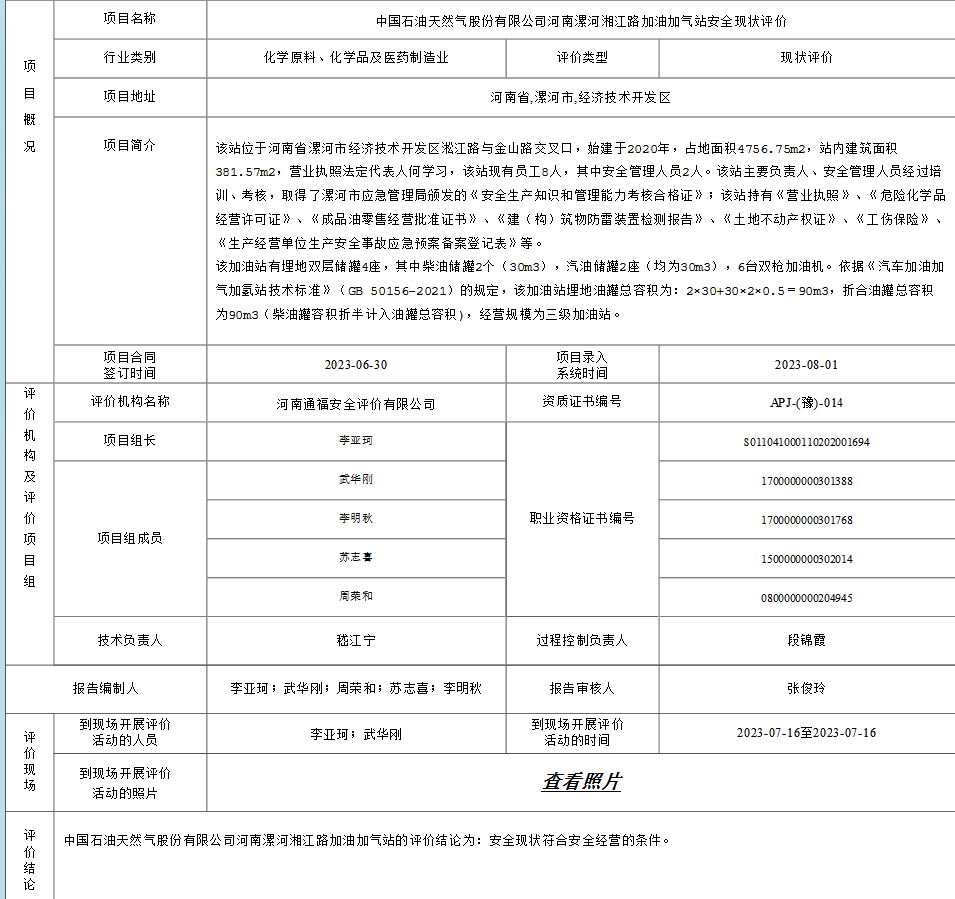 中国石油天然气股份有限公司河南漯河湘江路加油加气站安全现状评价