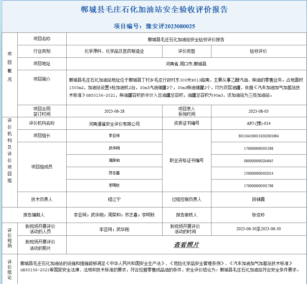 郸城县毛庄石化加油站安全验收评价报告