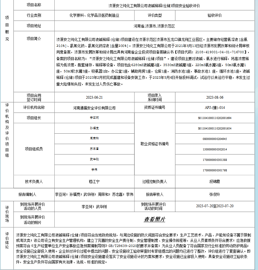 济源安之纯化工有限公司液碱稀释(仓储)项目安全验收评价